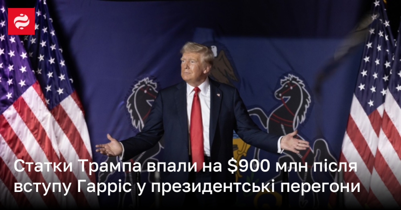 Статки Трампа зменшилися на $900 млн після того, як Гарріс приєдналася до президентської кампанії.