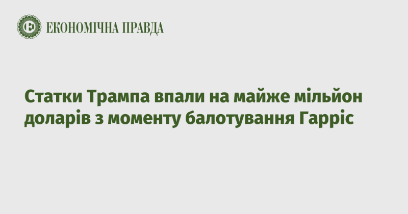 Фінансовий стан Трампа знизився майже на мільйон доларів від часу, коли Гарріс оголосила про своє балотування.