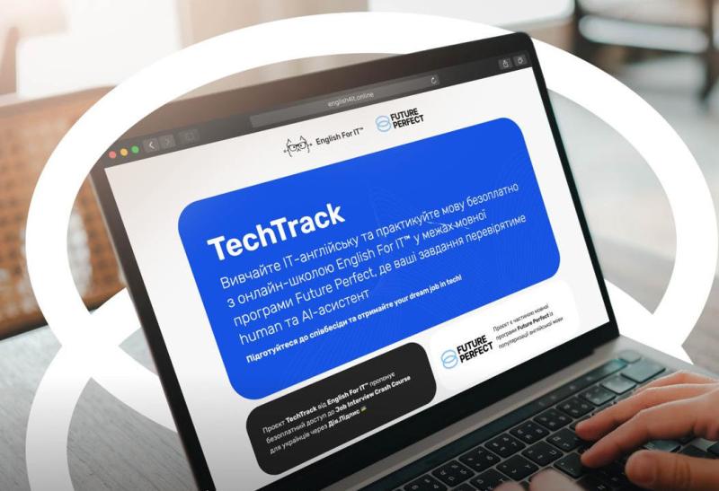 Мінцифра анонсує інтенсивний курс TechTrack від Future Perfect