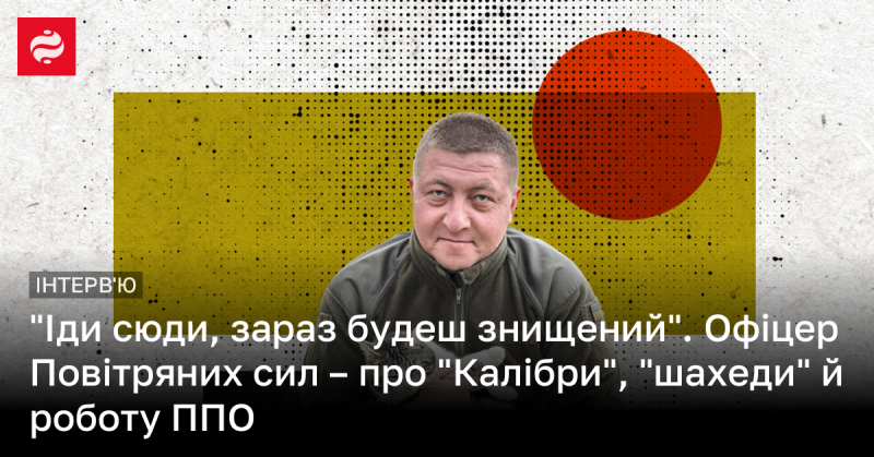 Підійди ближче, зараз тебе буде ліквідовано. Офіцер Повітряних сил розповідає про 