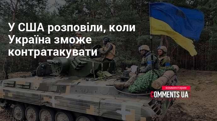 У Сполучених Штатах повідомили, коли Україна зможе розпочати контратаку.