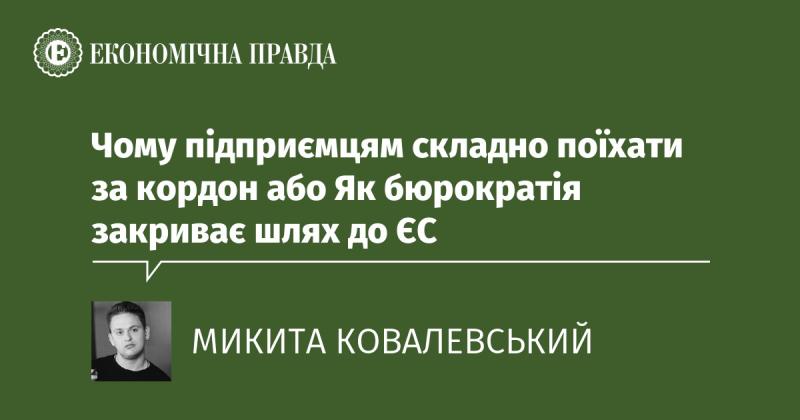 Чому підприємці стикаються з труднощами при виїзді за кордон: бюрократичні перепони на шляху до ЄС

Часто для підприємців виїзд за кордон перетворюється на справжнє випробування через складнощі бюрократичного характеру. Бюрократія стає суттєвою перешкодою