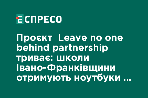 Навчальні заклади Івано-Франківської області отримують комп'ютери від Тайваню.