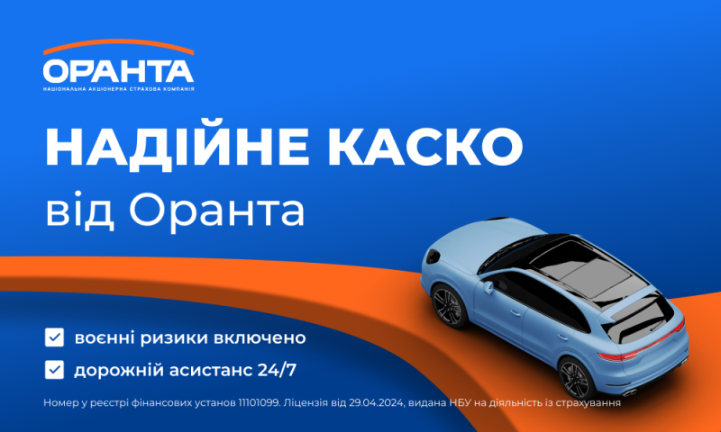 Чому нова версія КАСКО від ОРАНТИ є вигідним і надійним вибором. Україна - Новини Рівного та регіону -- Рівне Вечірнє.