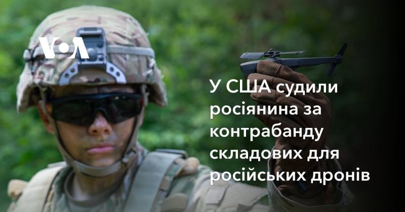 У Сполучених Штатах затримали росіянина, якого звинувачують у контрабанді комплектуючих для російських безпілотників.