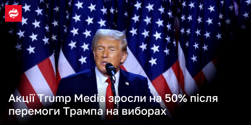 Акції компанії Trump Media підскочили на 50% після того, як Трамп здобув перемогу на виборах.