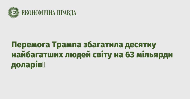 Перемога Трампа принесла дохід у розмірі 63 мільярди доларів для десятки найбагатших осіб планети.