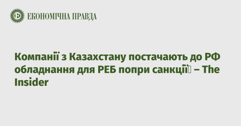 Казахстанські компанії продовжують постачати обладнання для радіоелектронної боротьби до Російської Федерації, незважаючи на введені санкції - повідомляє The Insider.